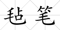 氈筆