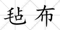 氈布