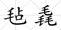 氈毳