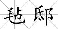 氈邸