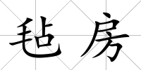 氈房