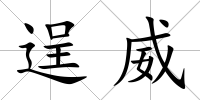 逞威
