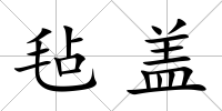 氈蓋