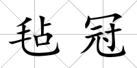 氈冠