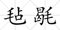 氈毼