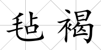 氈褐