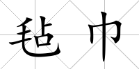 氈巾