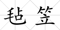 氈笠