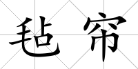 氈簾