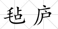 氈廬