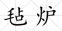 氈爐