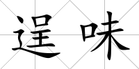 逞味