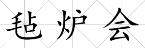 氈爐會