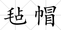 氈帽
