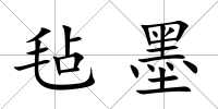 氈墨