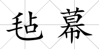 氈幕