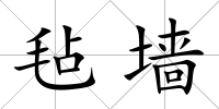 氈墻