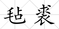 氈裘