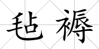 氈褥