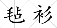 氈衫