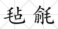 氈毹