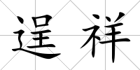逞祥