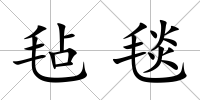 氈毯