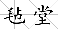 氈堂