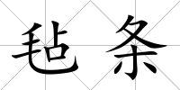 氈條