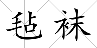 氈襪
