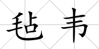 氈韋