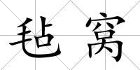 氈窩