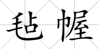 氈幄
