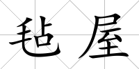 氈屋