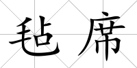 氈席