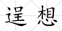 逞想