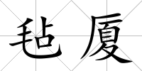 氈廈