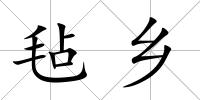 氈鄉(xiāng)