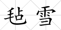 氈雪