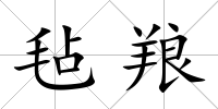 氈羪