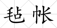 氈帳