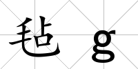 氈g