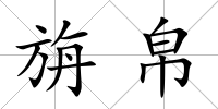旃帛