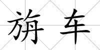 旃車