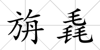 旃毳