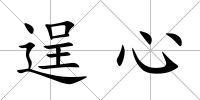 逞心