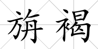 旃褐