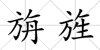 旃旌