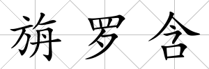 旃羅含