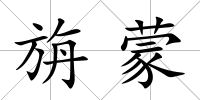 旃蒙